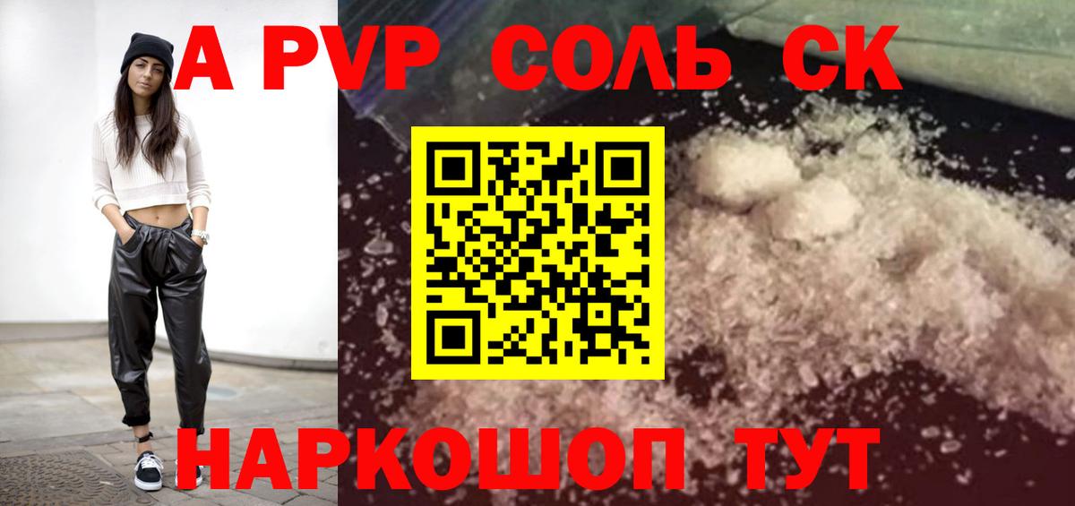 A PVP Соль  Alpha-PVP СК КРИС  Клинцы  А ПВП VHQ  Вход с VPN 