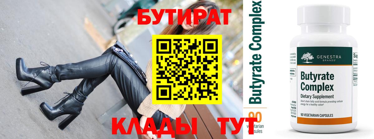 Бутират BDO 33%  Вход с VPN  Клинцы 